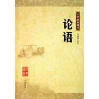 孔子 — 论语