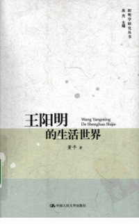 董平 — 王阳明的生活世界
