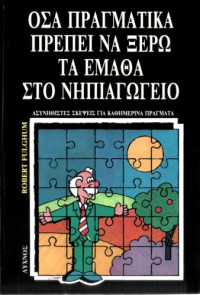 Fulghum Robert — Όσα πραγματικά πρέπει να ξέρω τα έμαθα στο νηπιαγωγείο