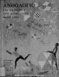Mich. D. Stasinopoulos, Giorgos P. Savvidis, Aristidis Vougioukas, Alexis Dimaras, Kali Doxiadi, Giorgos Ioannou, Lina Kasdagli, Kalliopi Moustaka — Anthologio gia ta pedia tou Dimotikou, Meros trito[1976, 2nd edition]