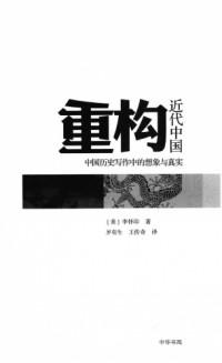 Sui, Yousheng; Wang, ChuanQi; Li, Huaiyin — 重构近代中国 : 中国历史写作中的想象与真实 / Zhong gou jin dai zhong guo : zhong guo li shi xie zuo zhong de xiang xiang yu zhen shi