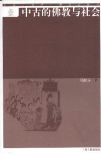 刘淑芬 — 中古的佛教与社会