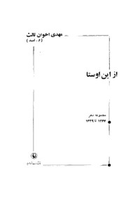 مهدی اخوان ثالث - م. امید — از این اوستا: مجموعه شعر 1339 تا 1344