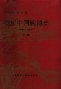 （美）费正清（编）; （美）刘广京（编） — 剑桥中国晚清史（下卷）: 1800-1911年