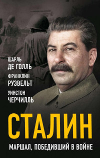 Шарль де Голль, Франклин Рузвельт, Уинстон Черчилль — Сталин. Маршал, победивший в войне