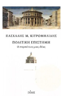 Πασχάλης Μ. Κιτρομηλίδης — Πολιτική Επιστήμη