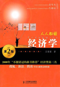 王福重 — 人人都爱经济学 (完整图文版)