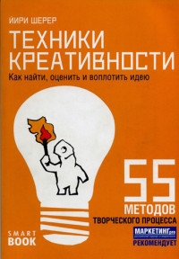 Йири Шерер — Техники креативности: как в 10 шагов найти, оценить и воплотить
