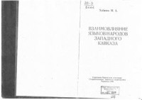 Хабичев М.А. — Взаимовлияние языков народов Западного Кавказа