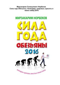 Норбеков Мирзакарим. — Сила года Обезьяны. Календарь здоровья, красоты и твоих побед 2016
