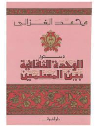 الشيخ محمد الغزالي(Muḥammad al-Ġazālī.) — دستورالوحدة الثقافية بين المسلمين(Dustūr al-waḥda at-taqāfīya baina 'l-muslimīn)