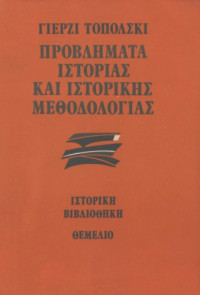Jerzy Topolski — Προβλήματα ιστορίας και ιστορικής μεθοδολογίας