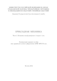Кафедра механики и инженерной графики Академии государственной противопожарной службы МЧС России — Прикладная механика. Часть 1. Механика недеформируемого твердого тела: Учебное пособие