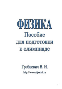 Грабцевич В.И. — Физика. Пособие для подготовки к олимпиаде