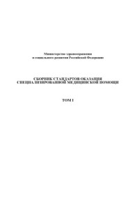 Министерство здравоохранения и социального развития РФ — Сборник стандартов оказания специализированной медицинской помощи. Тома 1-6