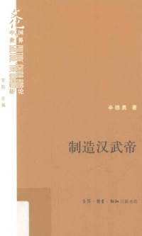 辛德勇 — 制造汉武帝：由汉武帝晚年政治形象的塑造看《资治通鉴》的历史构建