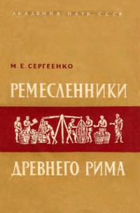 Сергеенко М.Е. — Ремесленники древнего Рима. Очерки