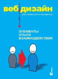 Джесс Гарретт — Веб-дизайн. Книга Дж. Гарретта. Элементы опыта взаимодействия