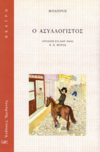 Jean Baptiste de Moliere — Ο ασυλλόγιστος