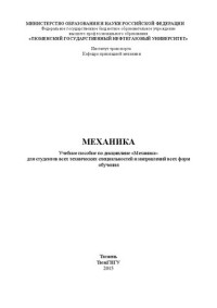 Гречин Е.Г., Уманская О.Л., Кривчун Н.А. — Механика: учебное пособие для студентов педагогических вузов