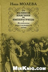 Нина Молева — От Великой княгини до Императрицы. Женщины царствующего дома