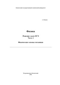 Исаков А Я. — Физика. Решение задач ЕГЭ. 9 частей.