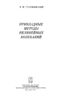 Стражинский В.М. — Прикладные методы нелинейных колебаний