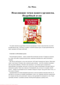 Лао Минь — Исцеляющие точки нашего организма. Подробный атлас