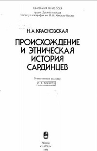 Н.А. Красновская — Происхождение и этническая история сардинцев.