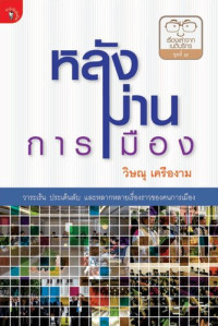 วิษณุ เครืองาม — หลังม่านการเมือง พ.1