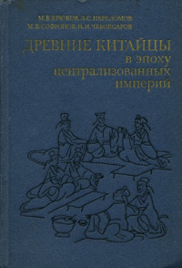Крюков М.В., Переломов Л.С., Софронов М.В., Чебоксаров Н.Н. — Древние китайцы в эпоху централизованных империй