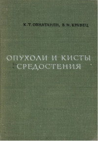 Овнатанян К.Т., Кравец В.М. — Опухоли и кисты средостения включая патологию вилочковой железы