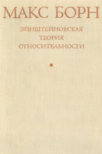 Борн М. — Эйнштейновская теория относительности