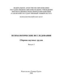  — Психологические исследования: Сборник научных трудов. Выпуск 3