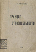 Эйнштейн Альберт, Перевод с 12-го издания. Под редакцией С.Я.Лившица. — О специальной и общей теории относительности (общедоступное изложение)