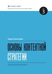 Киссейн Эрин — Основы контентной стратегии