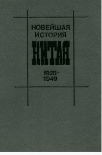 Сладковский М.И. (ред.) — Новейшая история Китая. 1928-1949