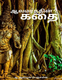 ஆ. ஆஸ்டின் பெஞ்சமின் — ஆலமரத்தின் கதை