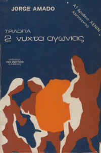 Jorge Amado — Νύχτα αγωνίας