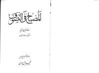 سعد الدين حمويه با مقدمه وتصحيح نجيب مايل هروي — المصباح في التصوف