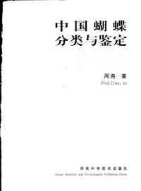 周尧 — 中国蝴蝶分类与鉴定