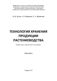 Дулов Михаил Иванович — Технология хранения продукции растениеводства
