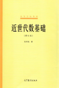张禾瑞 — 近世代数基础