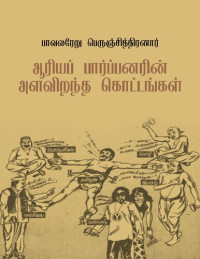 பாவலரேறு பெருஞ்சித்திரனார் — ஆரியப் பார்ப்பனரின் அளவிறந்த கொட்டங்கள்