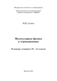 Громов Ю.Н. — Молекулярная физика и термодинамика. В помощь учащимся 10-11 классов