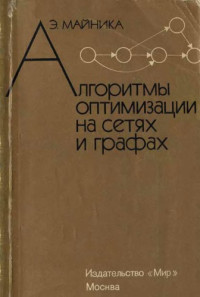 Майника Э.(Minieka E.) — Алгоритмы оптимизации на сетях и графах