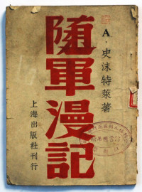 A. 史沫特萊; Agnes Smedley; 田瑛(譯) — 隨軍漫記