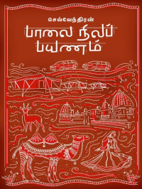 செல்வேந்திரன் — பாலை நிலப் பயணம்