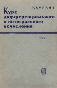 Курант Р.(Courant R.) — Курс дифференциального и интегрального исчисления, т.1