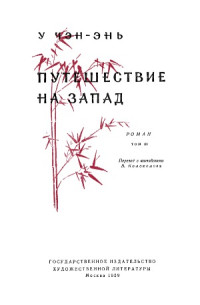 У Чэн-энь — Путешествие на Запад (в четырех томах).